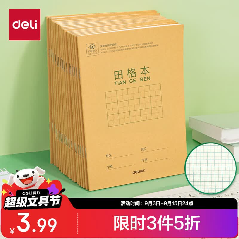 得力（deli）10本36K14张11行8列88格笔记本本子田格本小学生作业本牛皮纸日常错题开学文具D3616