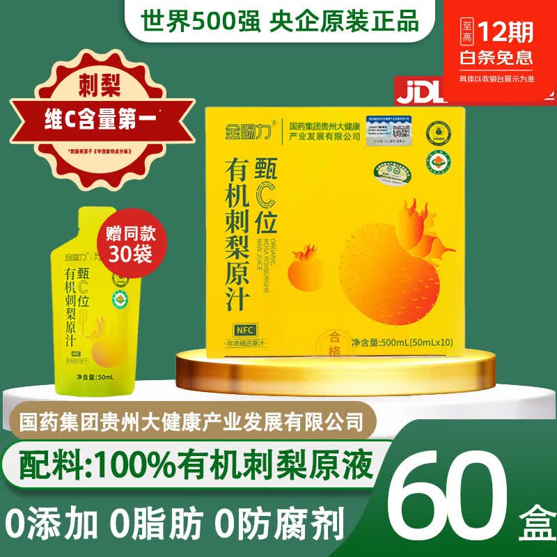 金赐力国企集团贵州有机刺梨原液72盒原汁原浆原装正品的非药功效与作用 500ml*60盒 (赠同款30袋) 100%有机刺梨原液