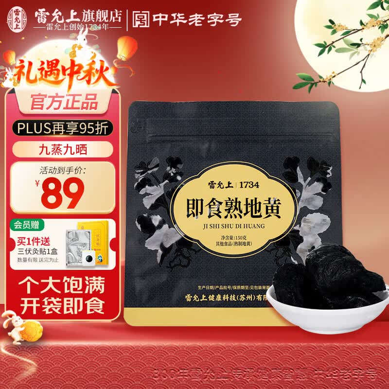 雷允上熟地黄九蒸九晒即食正宗河南焦作产九制怀地黄泡水酒补品 【开袋即食】熟制地黄 150g*1袋