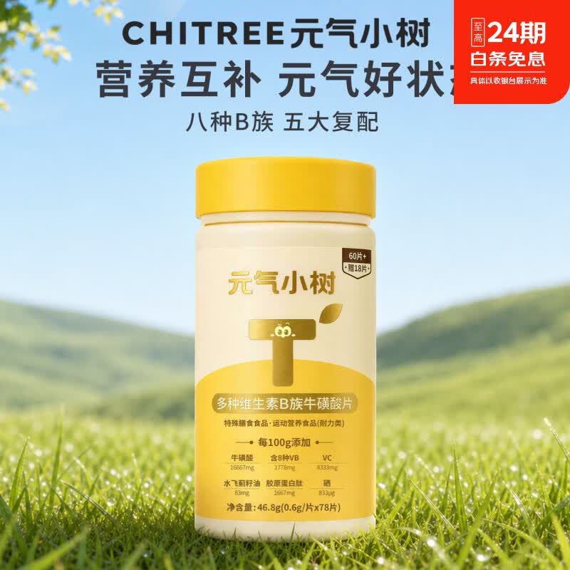 元气小树复合B族维生素片60片+赠18片 维生素b6b12b1b2烟酸叶酸泛酸生物素 【万人选购】 46.8g*3瓶 (约4个月的量)