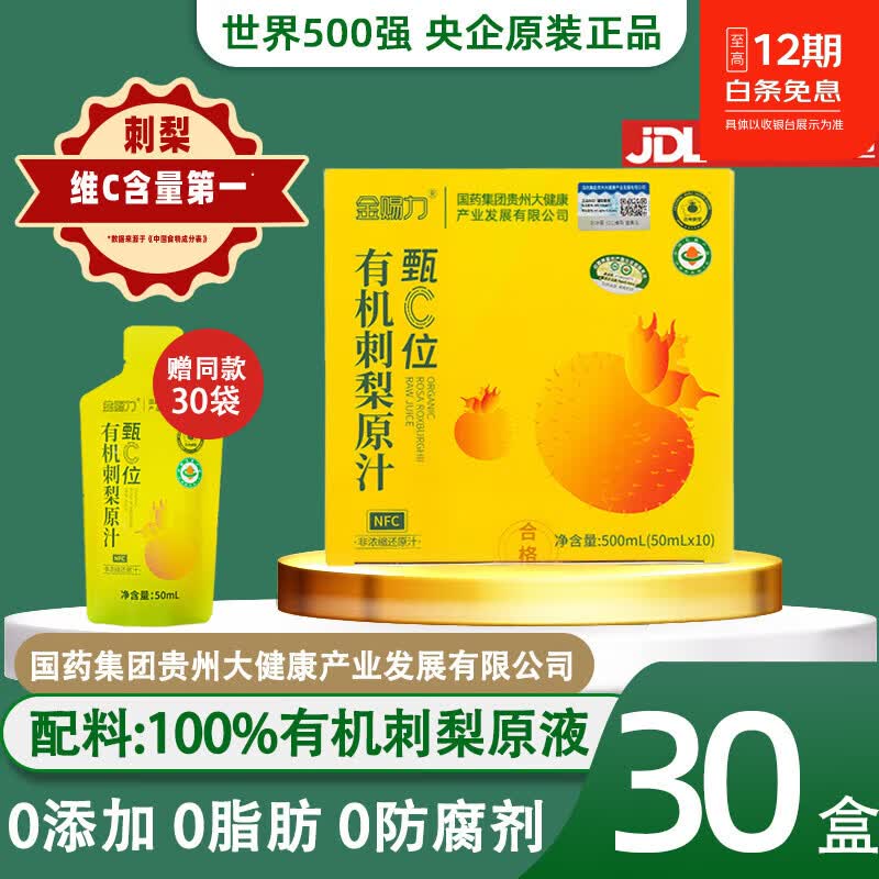 金赐力国企集团贵州有机刺梨原液72盒原汁原浆原装正品的非药功效与作用 500ml*30盒 （赠同款30袋） 100%有机刺梨原液
