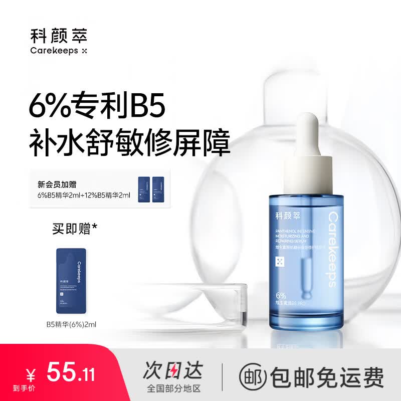 科颜萃B5精华b5精华保湿修护面部精华舒缓修护敏感泛红精华液男女礼物 B5精华30ml(6%)