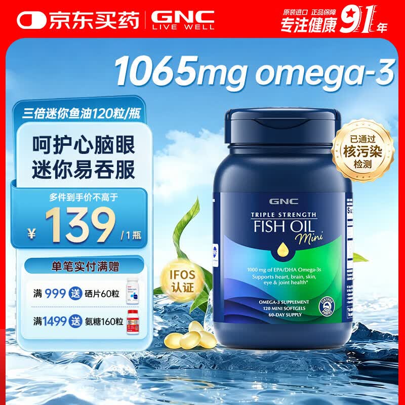健安喜(GNC)97%高纯度深海鱼油软胶囊omega-3成年人DHA+EPA非磷虾油4倍高浓度 【基础养护】三倍mini鱼油 120粒*1瓶