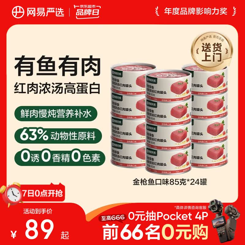网易严选猫罐头猫湿粮宠物零食浓汤红肉罐头 金枪鱼口味85克*24罐