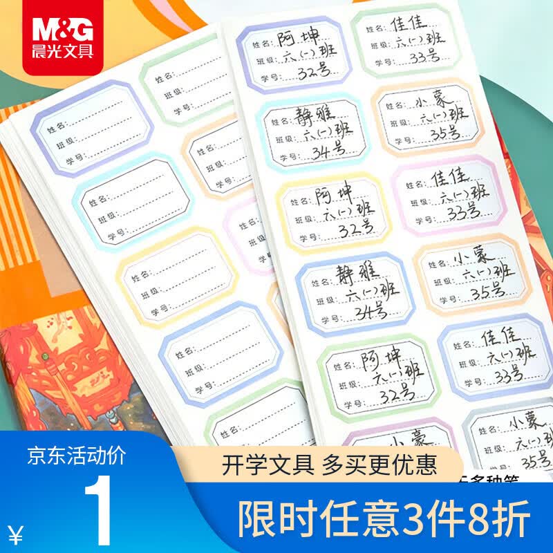 晨光(M&G)文具24枚彩色姓名贴幼儿园儿童不干胶标签贴纸小学生课本手写名字自粘贴纸开学文具