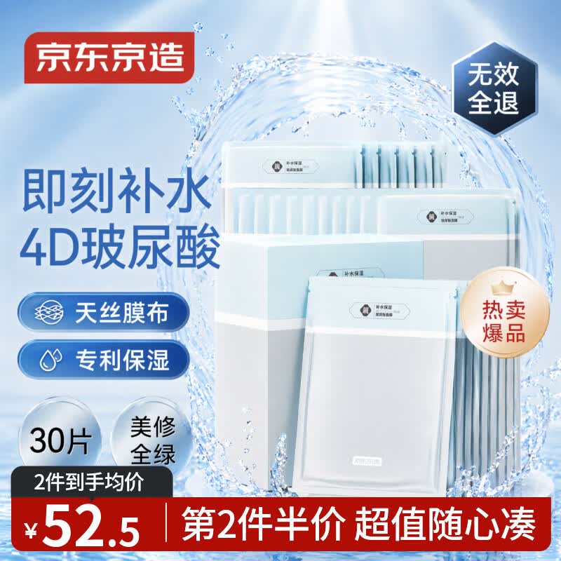 京东京造 多重玻尿酸补水面膜30片 深层保湿 湿敷提亮男女通用热销300w+片