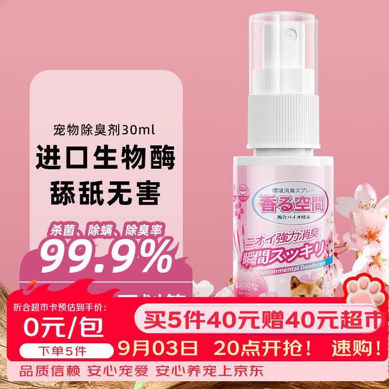 5件全fan 宠物除臭剂试用装30ml - 86线报