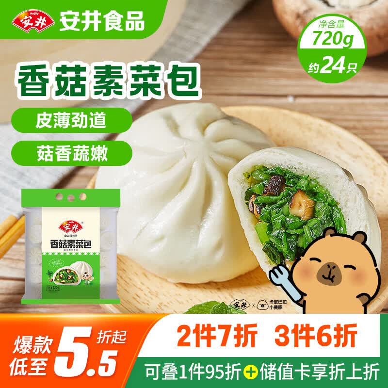 安井香菇素菜包 720g/袋 约24个 家庭装包子面点 速冻早餐半成品