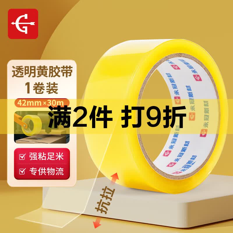 永冠 胶带封箱胶布细胶带高粘胶带透明物流打包胶带透明黄胶带42mm*30m