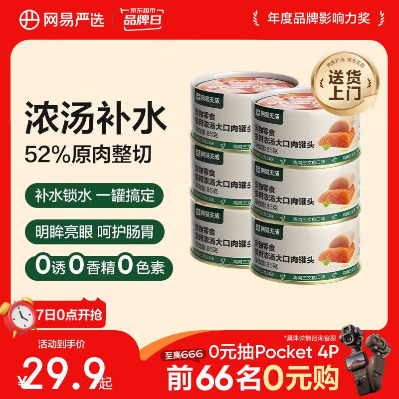 网易严选猫湿粮宠物零食浓汤大口肉罐头 鸡肉+三文鱼85g*6罐