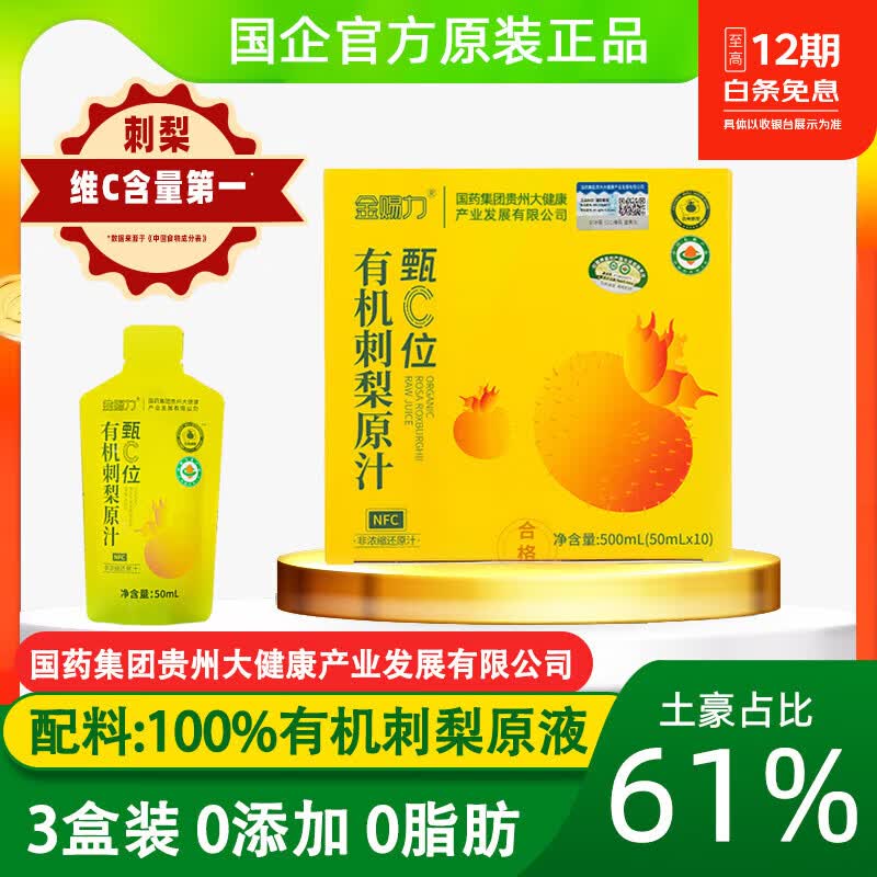金赐力国企贵州有机刺梨原液原汁维C原浆原装正品的非药功效与作用 50mlX10袋X3盒 央企品质有机刺梨原汁