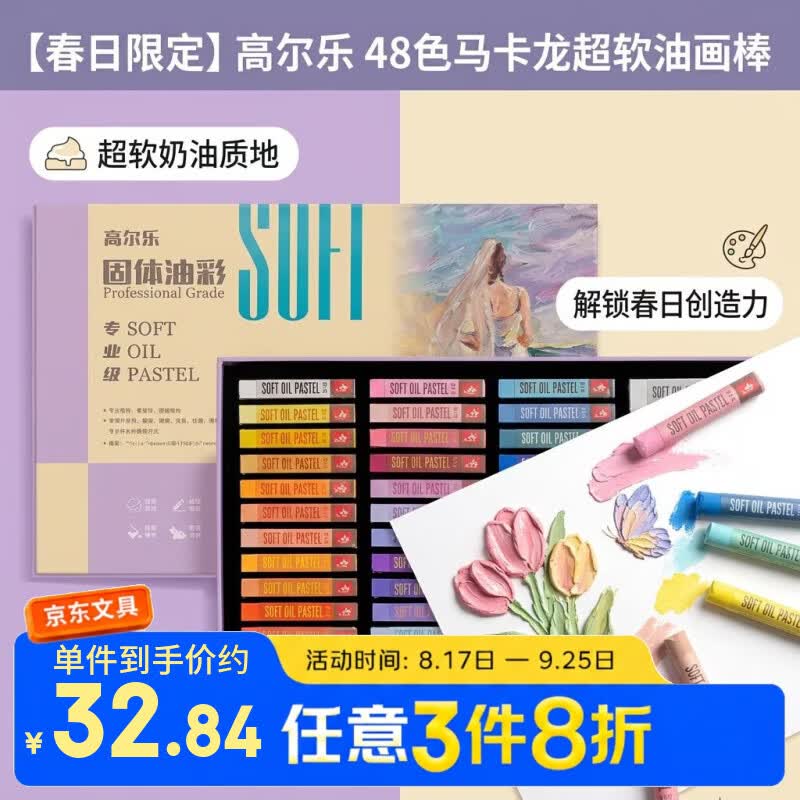 高尔乐48色马卡龙色油画棒11元 再凑 - 86线报