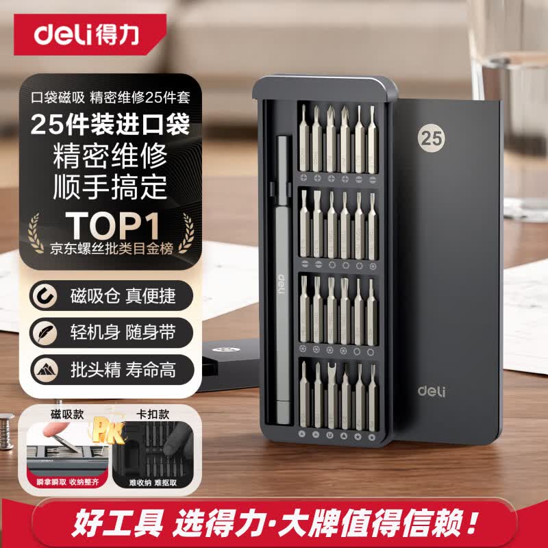 得力(deli)螺丝刀套装25合一笔记本拆机精密十字一字电脑六角梅花多功能