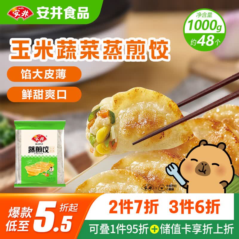 安井玉米蔬菜蒸煎饺 1kg 2斤装约48个 锅贴蒸饺早餐 营养熟食点心
