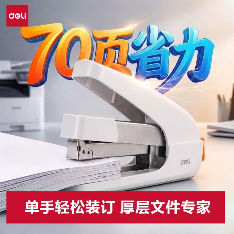 得力（deli）70页订书机大号厚层省力50%订书器重型学生文件装订文具弹出钉道办公用品 TA570白色