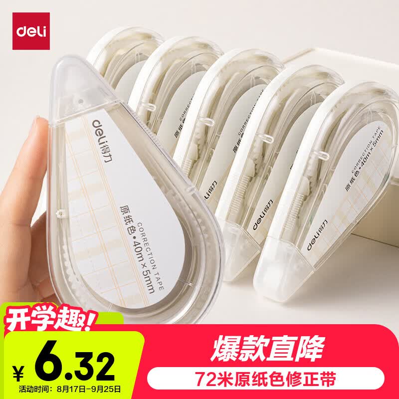 得力（deli）72米原纸色修正带隐形修正原纸色护眼米黄省力无痕学生开学好物文具涂改带强覆盖力涂改顺滑