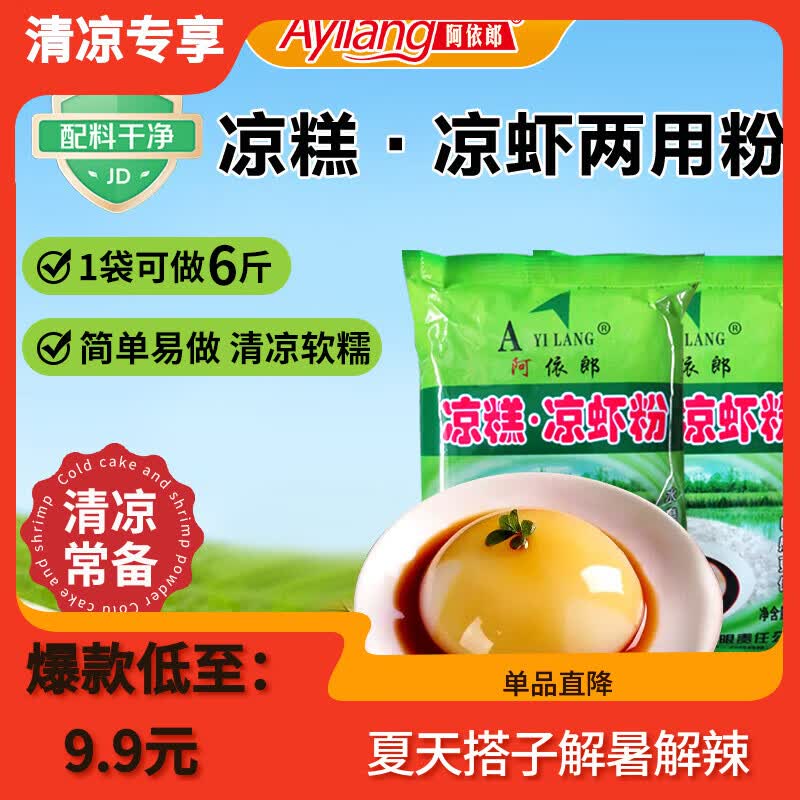 阿依郎凉糕凉虾粉250g*2袋（配料干净简单易做烘焙新手凉糕粉）