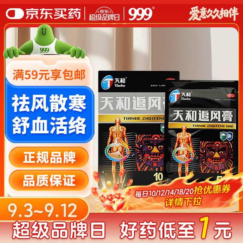 天和 追风膏7cm*10cm*10贴 温经散寒 祛风除湿 活血止痛 用于风寒湿闭阻瘀血阻络所致的痹病,腰背痛,风湿痹痛,经脉拘挛,四肢麻木,腰背酸痛