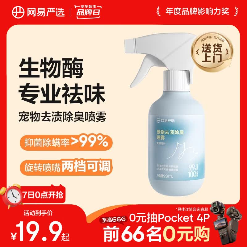 网易严选除螨去渍除臭喷雾280ml 16.7元，网易严选除螨去渍除臭喷雾280ml*2 22.4元 - 折送网
