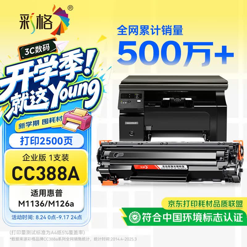 彩格适用惠普88a硒鼓m1136 m1216nfh m1213nf 226dw m226dn hp1108 p1106 1007 1008 cc388a硒鼓m126a/nw cc388a