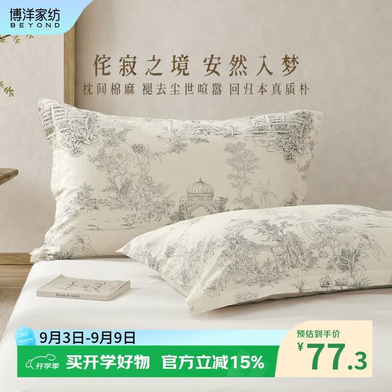 博洋（BEYOND）博洋家纺棉麻对装枕套单件套A类亚麻单人学生宿舍枕套床上用品 【棉麻+A类】方茵坠梦（对装枕套） 48*74cm*2