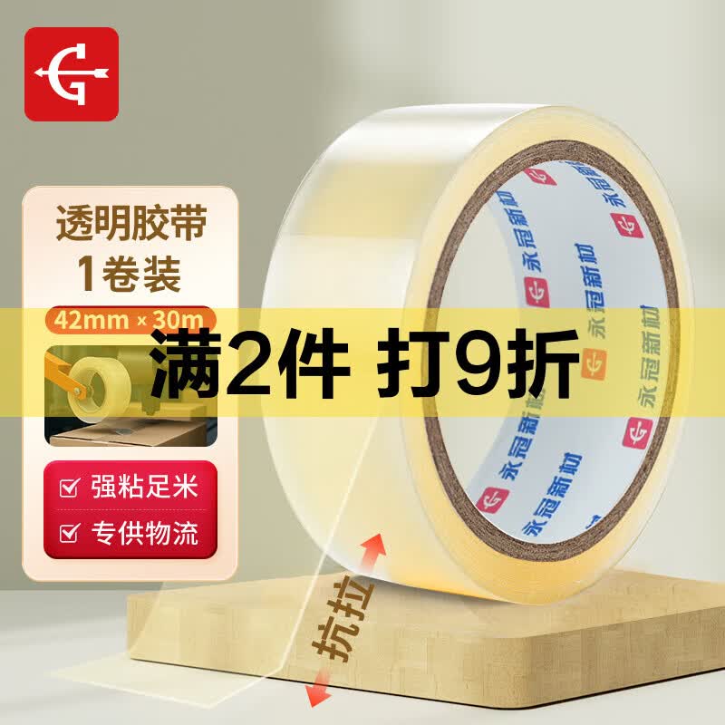 永冠胶带封箱胶布细胶带高粘胶带透明物流打包胶带透明白胶带42mm*30m