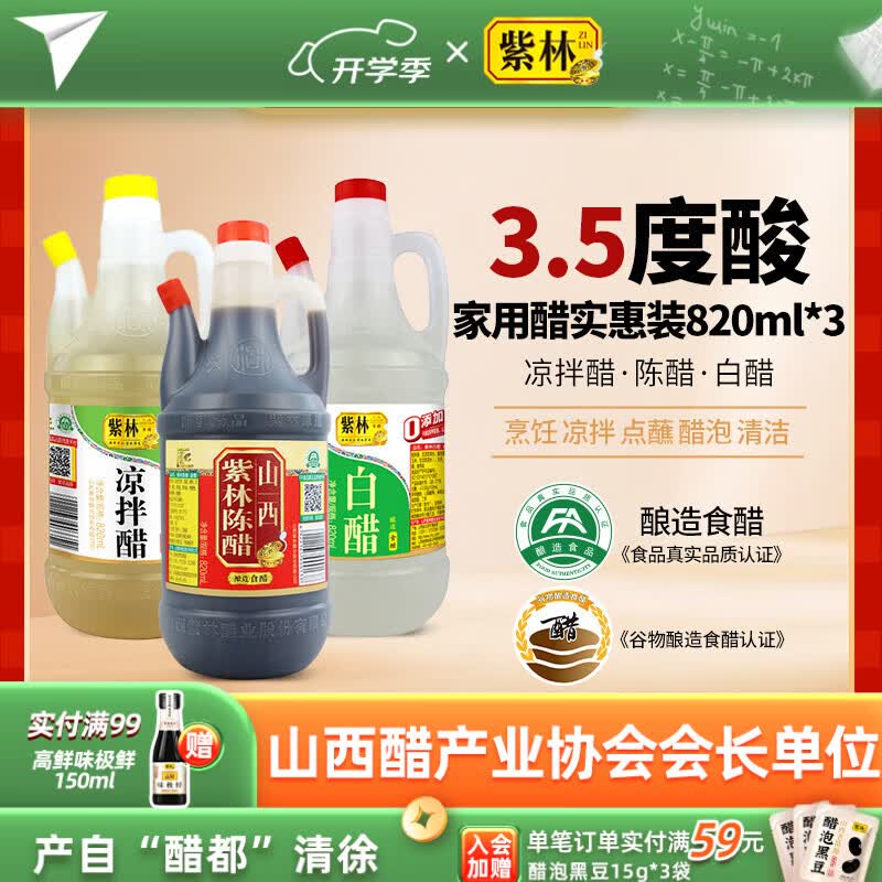 紫林陈醋白醋凉拌醋820ml*3山西特产醋纯粮调味品组合塑料瓶凉拌餐饮 820ml*3瓶组合装