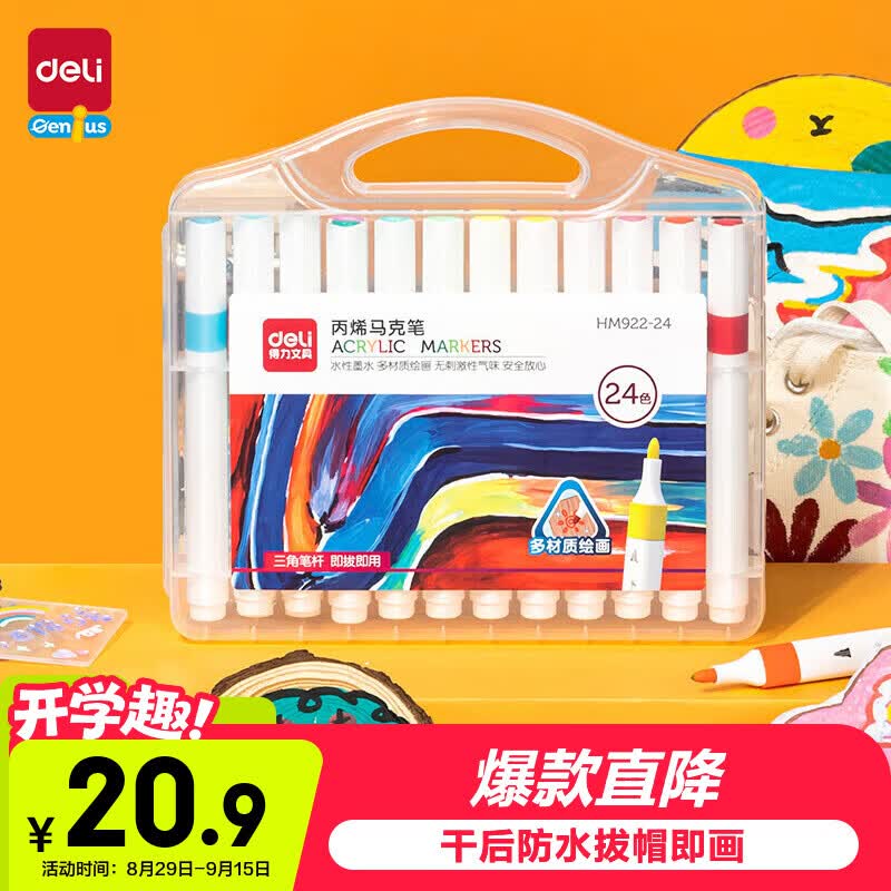 得力24色丙烯马克笔儿童画笔彩笔绘画男女孩玩具生日礼物HM922-24