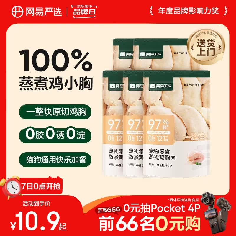 网易严选蒸煮鸡胸肉猫零食成猫幼猫通用 原味30g*5袋