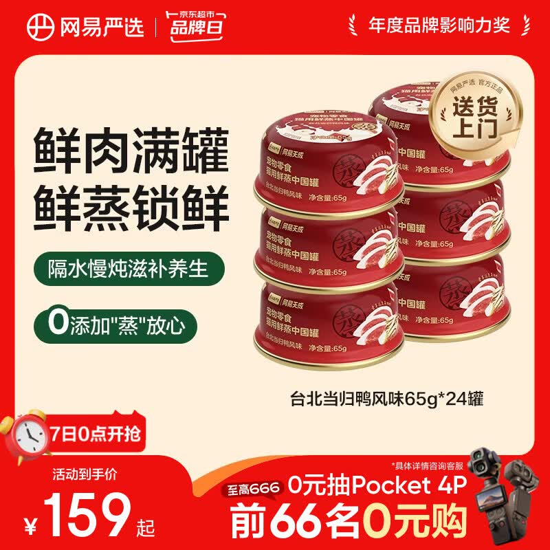 网易严选猫用鲜蒸中国罐猫咪零食罐头 台北当归鸭风味 65g*24罐