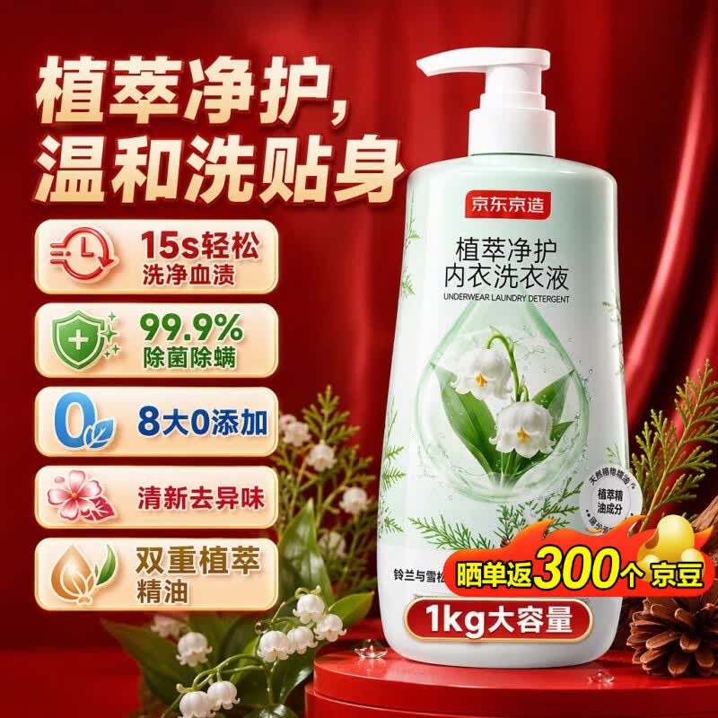 京东京造植萃净护内衣洗衣液1kg 2斤手洗内衣裤除菌除螨血渍黄渍