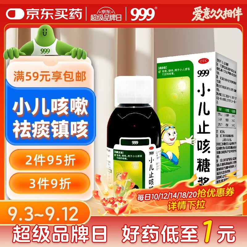999三九小儿止咳糖浆 120ml/瓶 祛痰止咳镇咳 用于小儿感冒引起的咳嗽