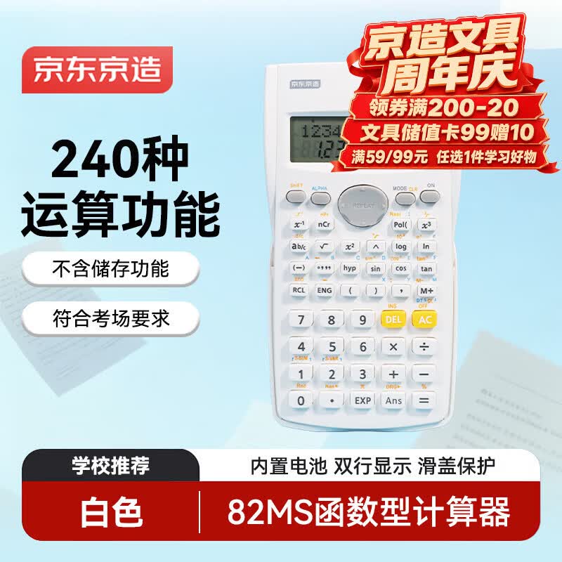 京东京造82MS函数计算器 白色款 240种计算功能初高中学生考试科学计算器 JD-82MS