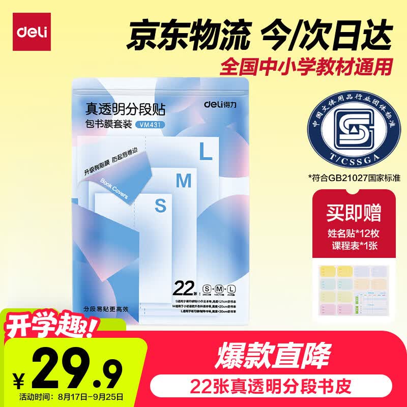 得力（deli）【包邮】22张多规格真透明分段式包书皮包书膜防水防脏指引粘贴好贴不起泡赠姓名贴课程表开学好物