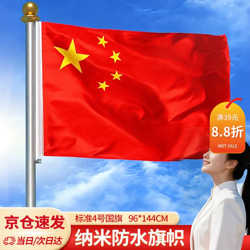 贸丰中国国旗五星红旗纳米防水国庆悬挂室内装饰4号国旗(144x96cm)户外办公室摆件国庆布置装饰