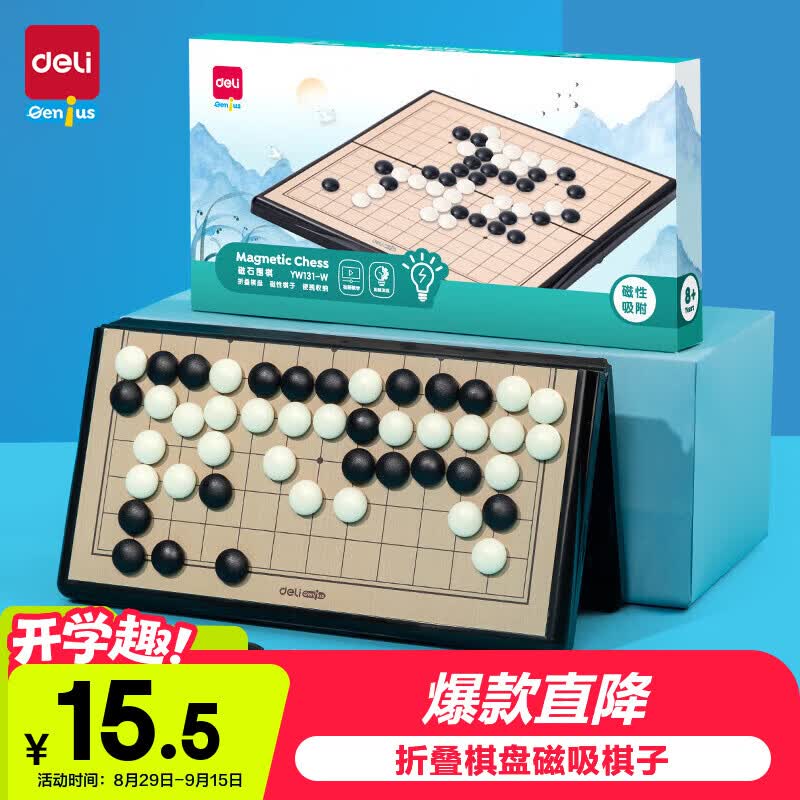 得力（deli）儿童磁石围棋五子棋折叠棋盘桌游小号男女孩 开学玩具礼物