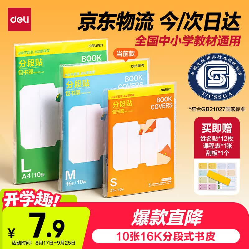 得力（deli）全新分段式包书皮10张16K/中号包书膜易撕防水防磨赠刮板/姓名贴/课程表开学好物文具
