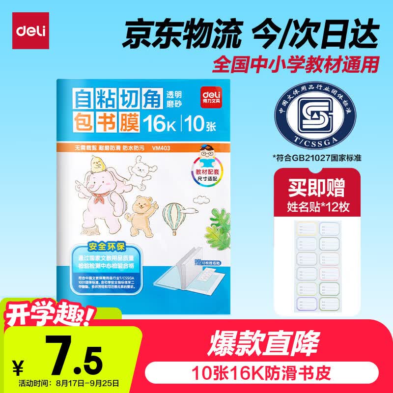得力（deli）16K/10页透明磨砂自粘包书皮包书膜带切角附带姓名贴装开学好物文具/VM403生日礼物