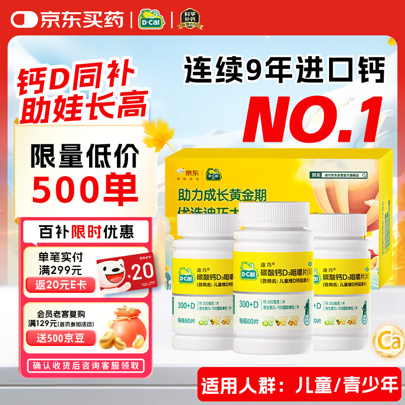 【成长冲刺】迪巧儿童钙片60粒*3礼盒成长钙片儿童青少年4-6-13-17岁补钙助长高碳酸钙d3咀嚼片		