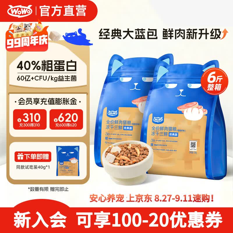 喔喔（WOWO）全价猫粮 经典大蓝包冻干三鲜 成猫幼猫通用猫干粮 鳕鱼虾3kg