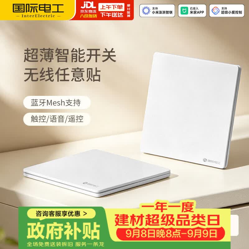 国际电工超薄蓝牙智能开关面板已接米家app无线随意贴小爱语音控制开关灯