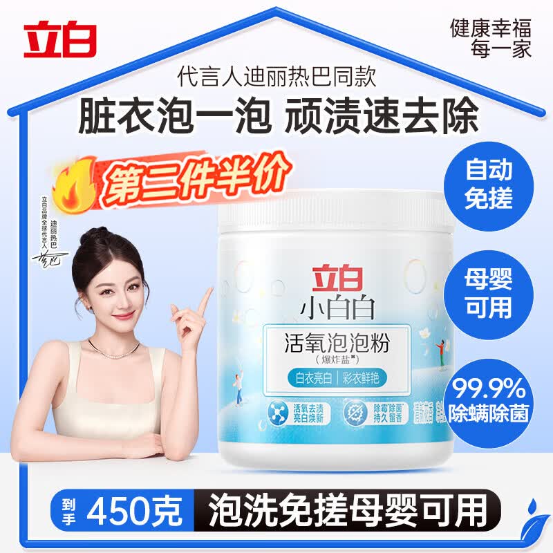 立白小白白爆炸盐450g 泡泡粉 洗衣粉 强效去污去渍强力京东自营