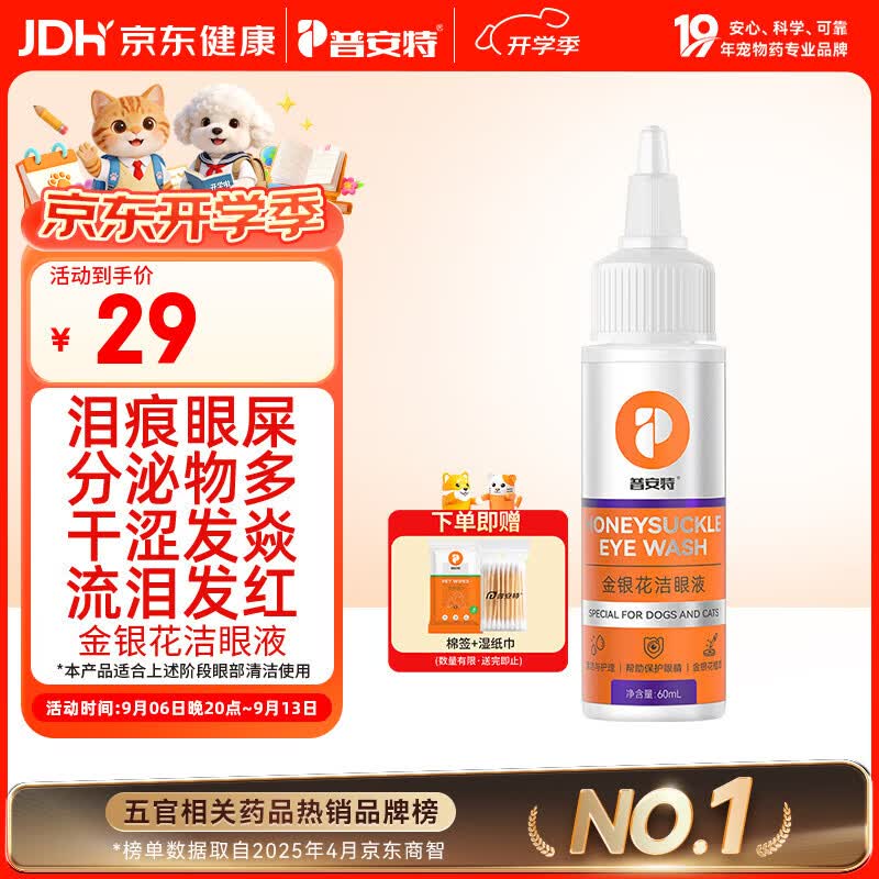 普安特宠物猫咪狗狗眼药水洗泪痕垢分泌物含叶黄素金银花洁眼液60ml