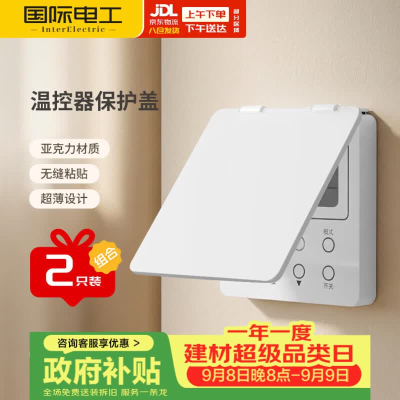 国际电工（FDD）超薄室外空调面板防水防触摸盖板【白色】2只装86型空调专用面板
