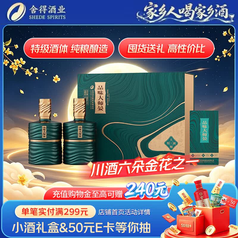 舍得品味大师晏浓香型白酒52度500ml*2瓶礼盒装 仅215元 中秋送礼首选 舍得品味大师晏浓香型白酒52度500ml*2瓶礼盒装 仅215元 中秋送礼首选