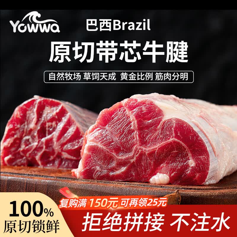 YOWWA优瓦巴西进口原切带芯牛腱肉净重4斤 保留腱芯酱卤炖煮食材牛肉