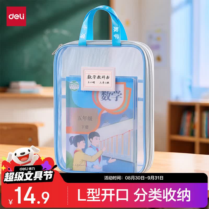 得力（deli)开学文具L型学生网纱拉链袋科目分类袋文件袋学生加厚学科袋大容量大开口 蓝色数学PP123