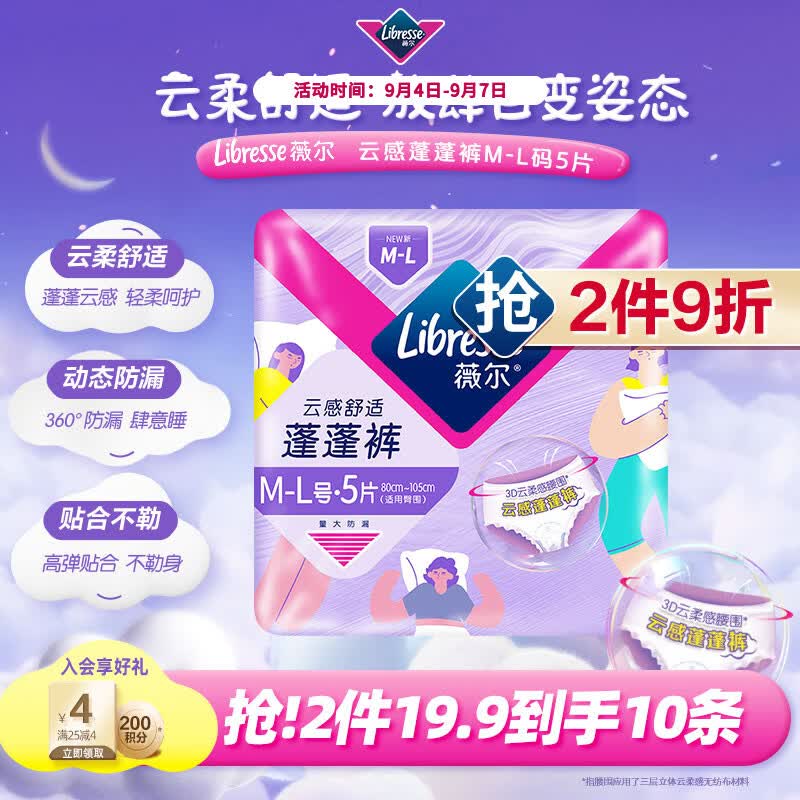 薇尔【王玉雯推荐】云感蓬蓬裤贴合加长防漏M-L码5片安睡裤自营姨妈巾