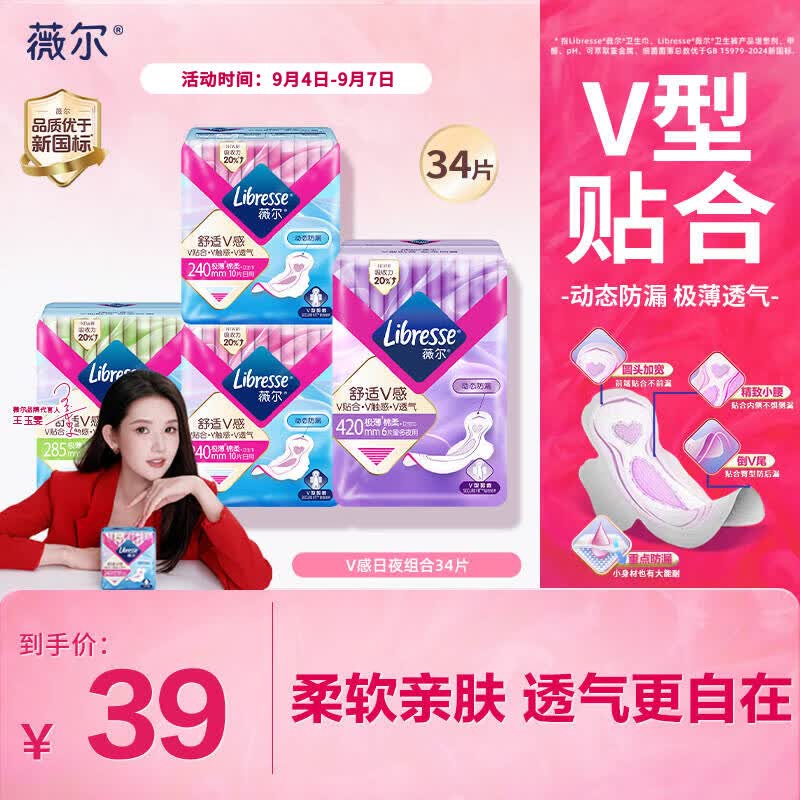 薇尔【王玉雯推荐】V感超薄贴合透气防漏日夜组合装34片卫生巾姨妈巾