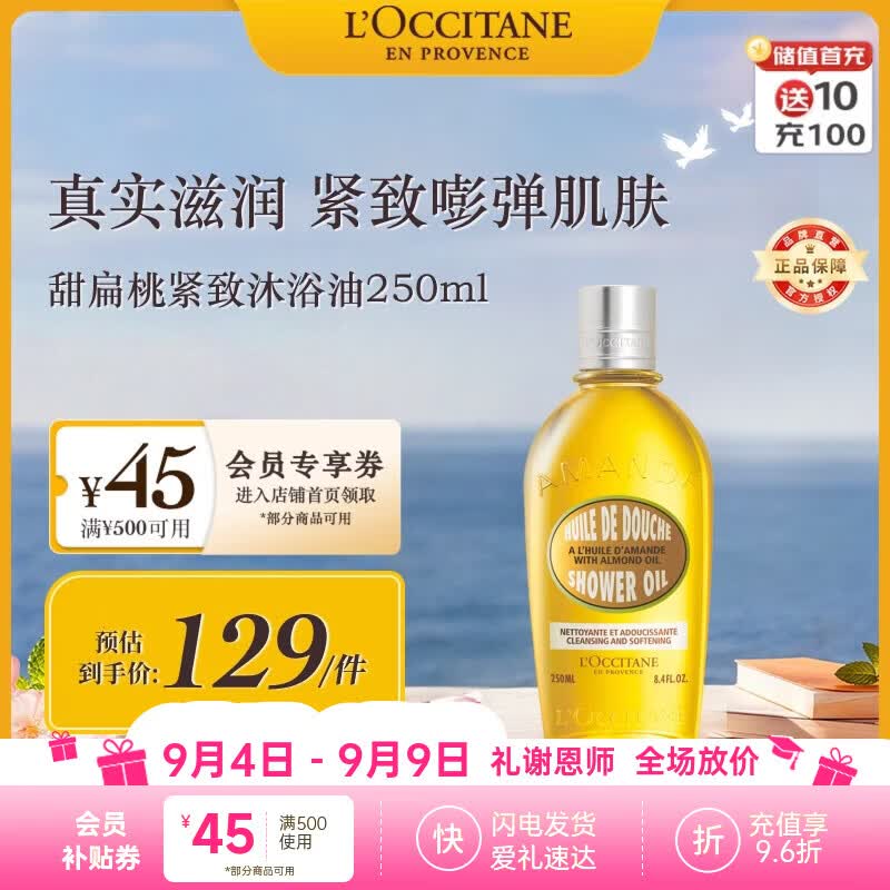 欧舒丹甜扁桃沐浴油250ml紧致保湿养肤级清洁不紧绷法国进口教师节礼物
